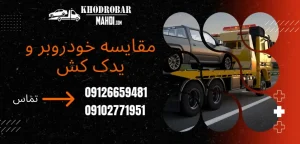 درباره این مقاله بیشتر بخوانید مقایسه جامع خودروبر و یدک کش: تفاوت‌ها، کاربردها و بهترین انتخاب برای حمل خودرو