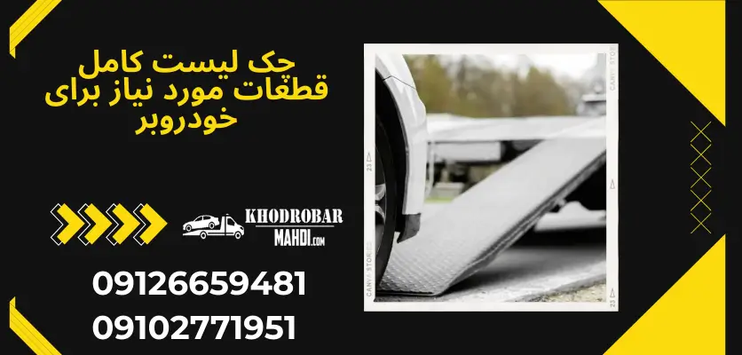تجهیزات و قطعات مورد نیاز در خودروبر: چک لیست کامل 3 چک لیست کامل قطعات مورد نیاز برای خودروبر