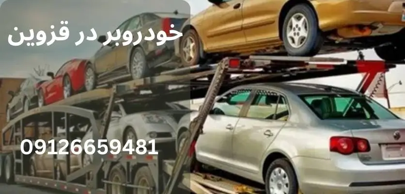 آشنایی با انواع قطعات خودروبر و اهمیت آنها در حمل ایمن خودرو 2 آشنایی با انواع قطعات خودروبر و اهمیت آنها در حمل ایمن خودرو