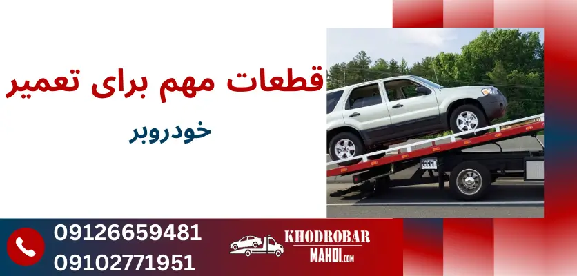 تجهیزات و قطعات مورد نیاز در خودروبر: چک لیست کامل 2 قطعات مهم برای تعمیر خودروبر