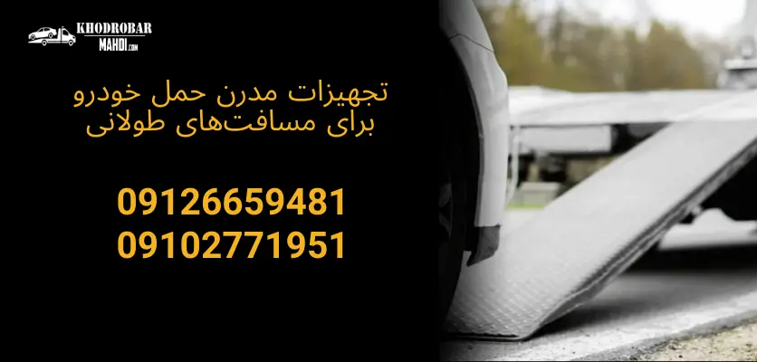 تجهیزات مدرن حمل خودرو برای مسافت‌های طولانی