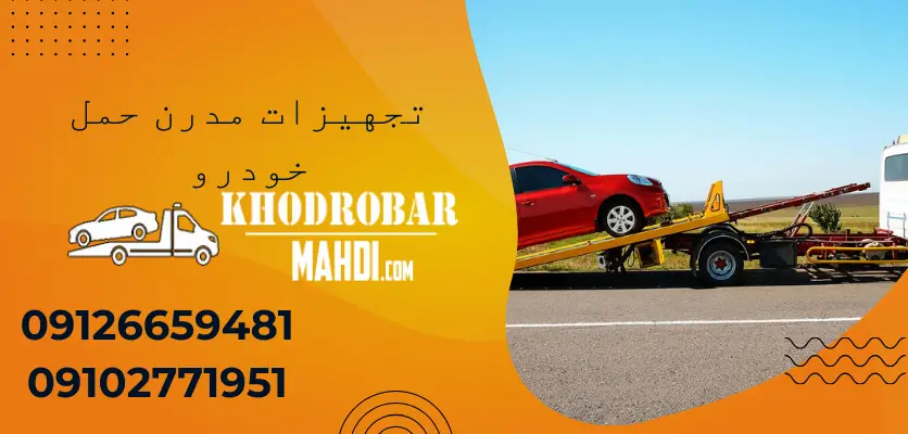 شما در حال مشاهده هستید تاثیر تجهیزات مدرن بر ایمنی و کارایی حمل خودروهای کلاسیک و لوکس