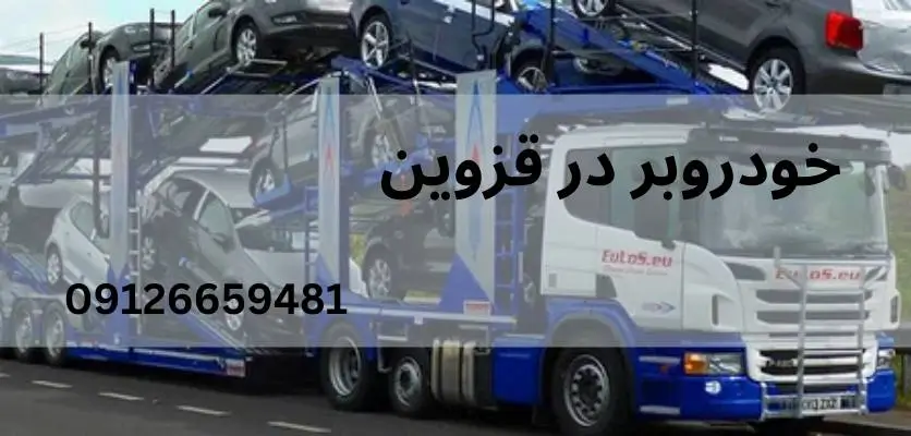 آشنایی با انواع قطعات خودروبر و اهمیت آنها در حمل ایمن خودرو 3 نقش قطعات خودروبر در ایمنی