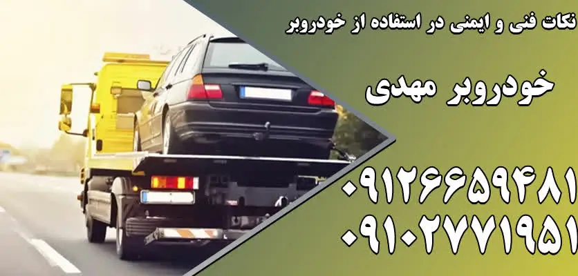 ایمنی حمل خودرو با استفاده از خودروبر 