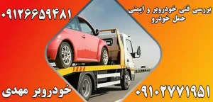 درباره این مقاله بیشتر بخوانید اهمیت بررسی فنی خودروبر قبل از استفاده