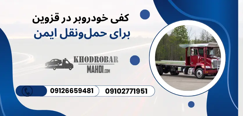 کفی خودروبر در قزوین برای حمل‌ونقل ایمن