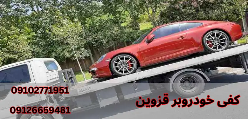 نقش خودروبر در حمل خودروهای بدون پلاک یا غیرقابل حرکت