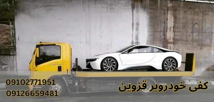نقش خودروبر در حمل خودروهای بدون پلاک یا غیرقابل حرکت