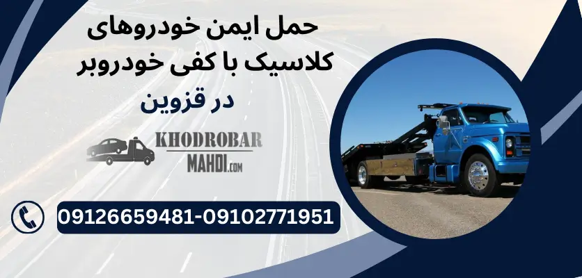 حمل ایمن خودروهای کلاسیک با کفی خودروبر در قزوین