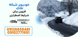 درباره این مقاله بیشتر بخوانید راهنمای رانندگی ایمن و بدون خطر در فصول سرد سال