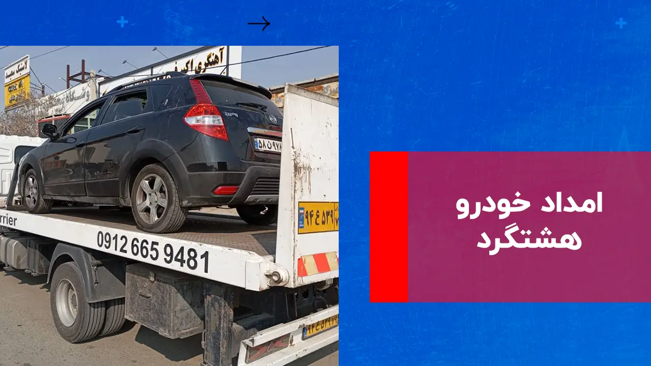 شما در حال مشاهده هستید خودروبر هشتگرد