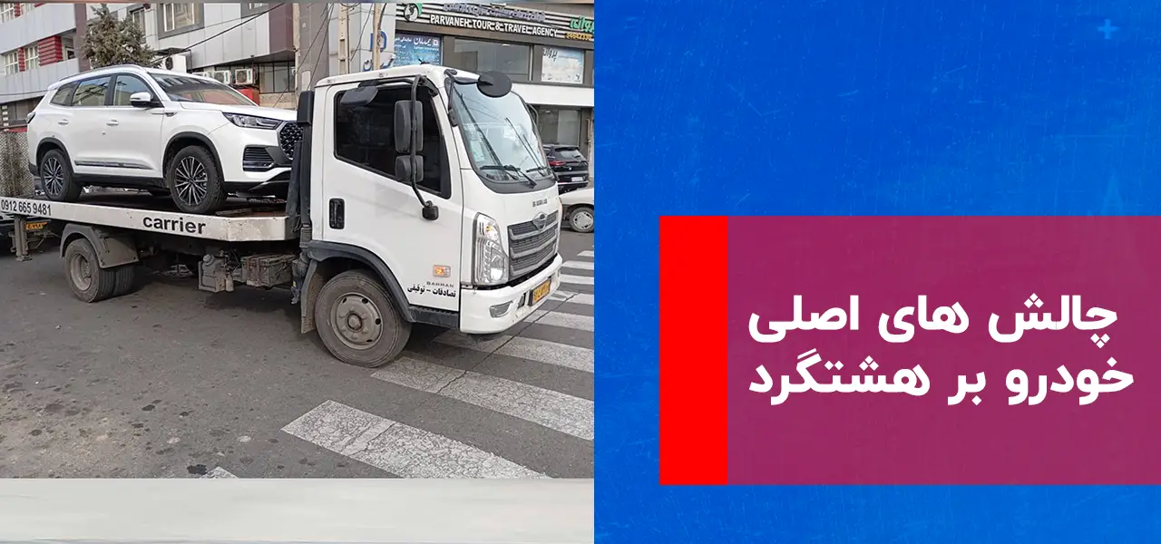 خودروبر هشتگرد