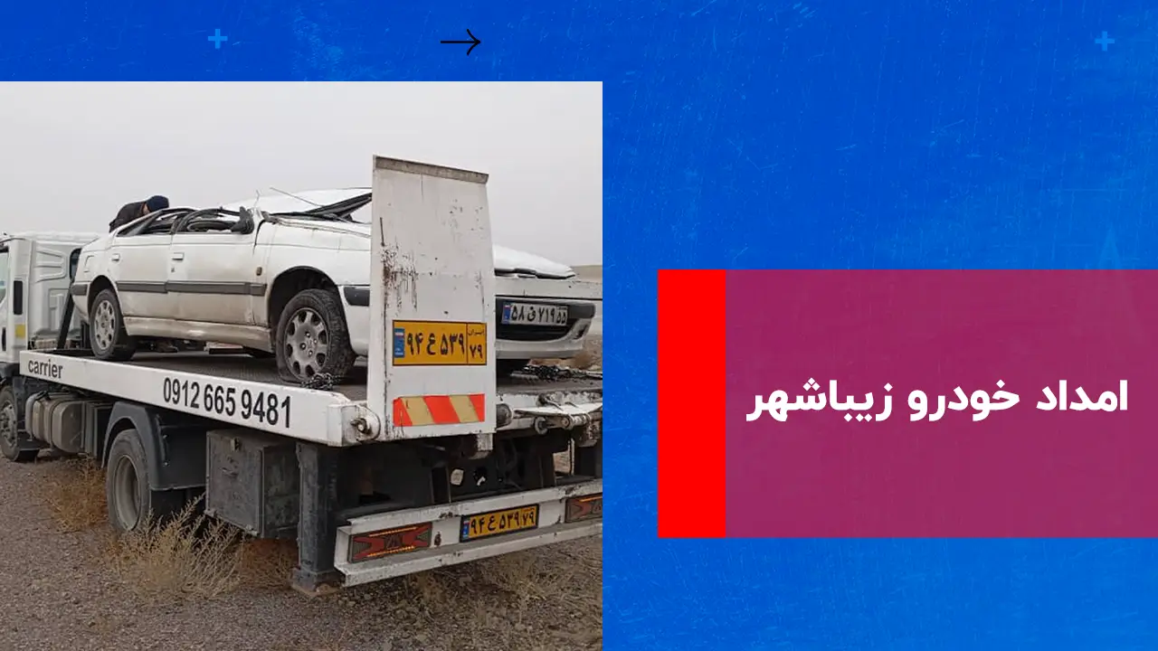شما در حال مشاهده هستید امداد خودرو زیباشهر (محمدیه)
