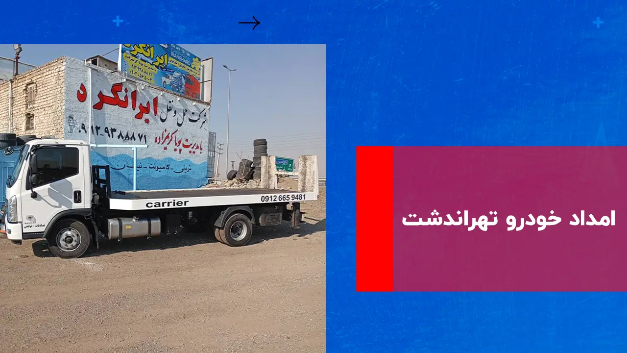 شما در حال مشاهده هستید امداد خودرو تهراندشت
