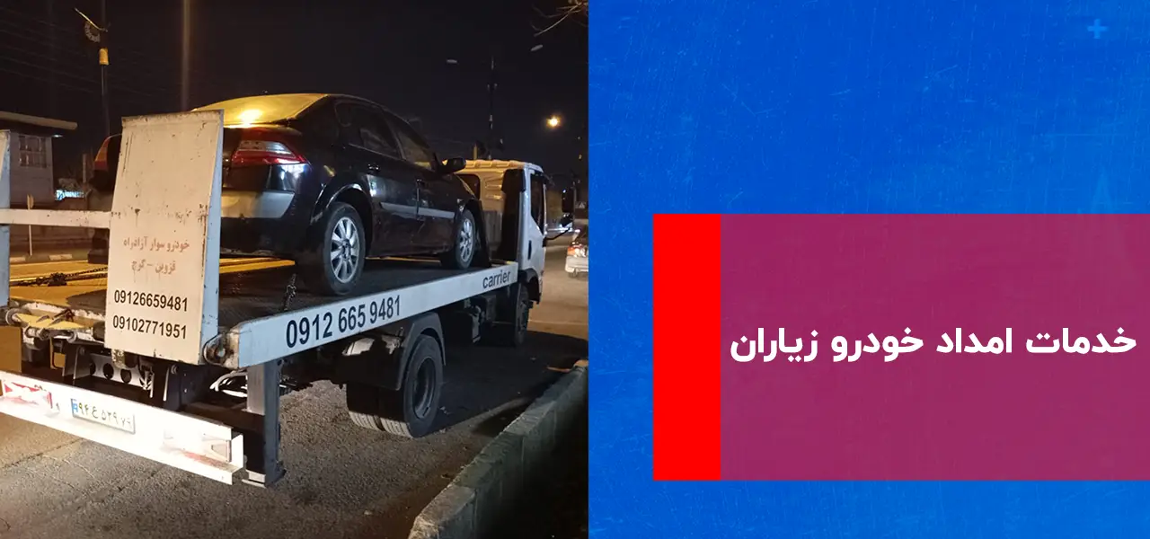 امداد خودرو زیباشهر (محمدیه) 2 امداد خودرو زیباشهر (محمدیه)
