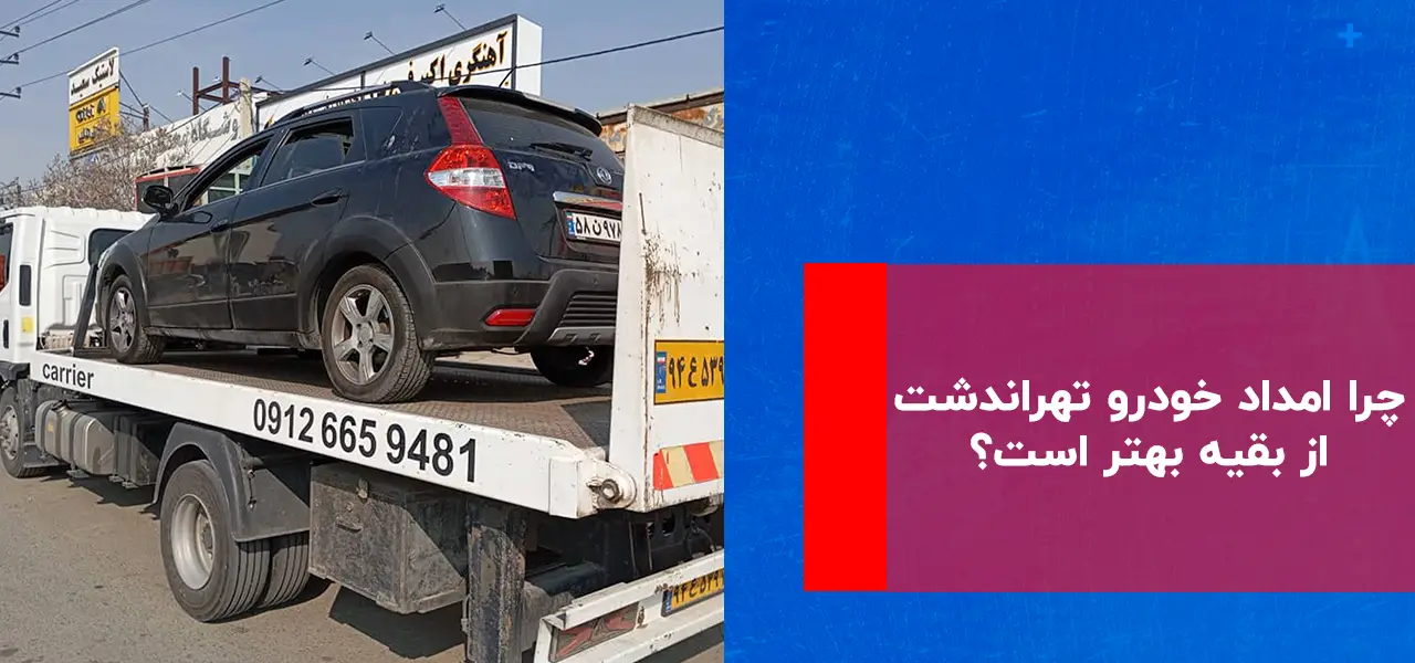 امداد خودرو تهراندشت