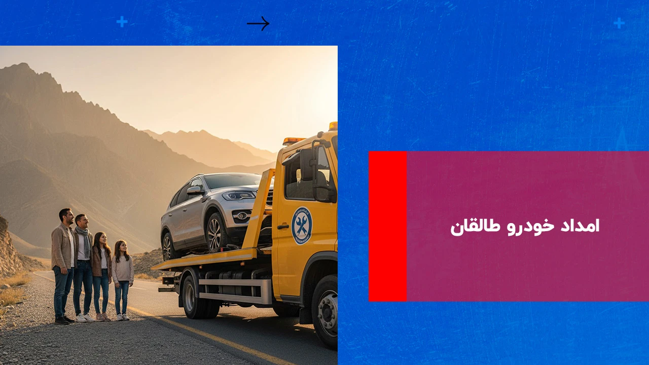 شما در حال مشاهده هستید امداد خودرو طالقان
