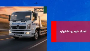درباره این مقاله بیشتر بخوانید امداد خودرو اشتهارد: راهنمای جامع خدمات شبانه روزی و فوری