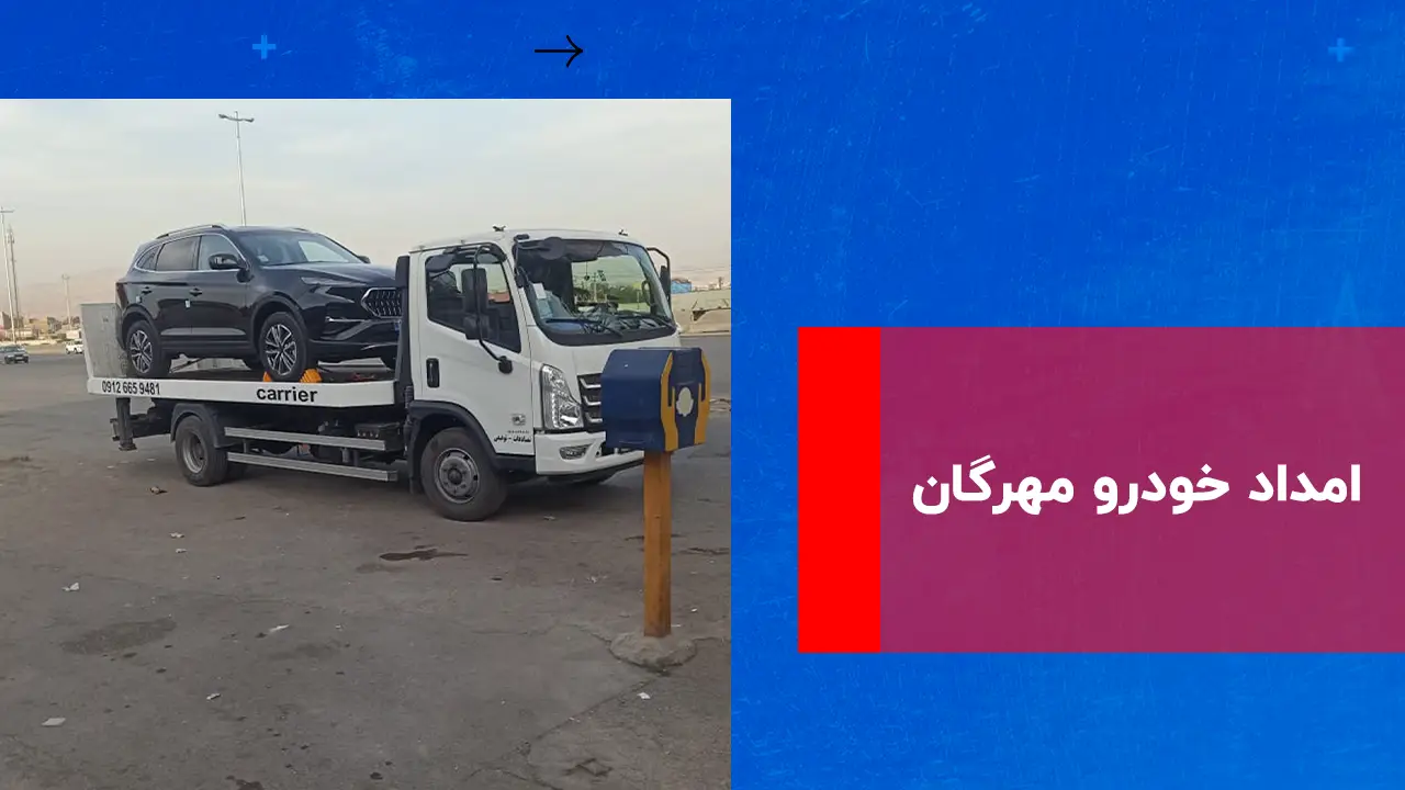 شما در حال مشاهده هستید امداد خودرو مهرگان