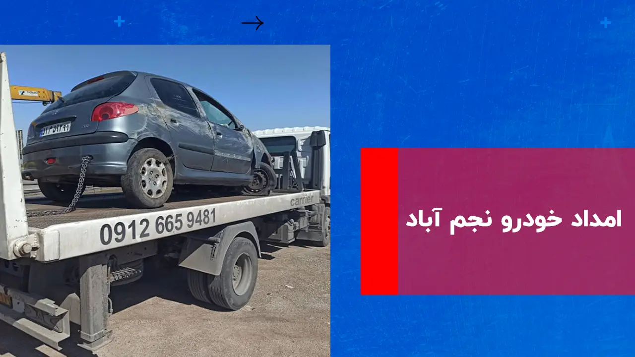 شما در حال مشاهده هستید امداد خودرو نجم آباد