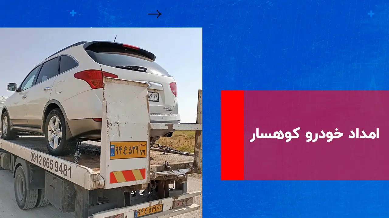 شما در حال مشاهده هستید امداد خودرو کوهسار
