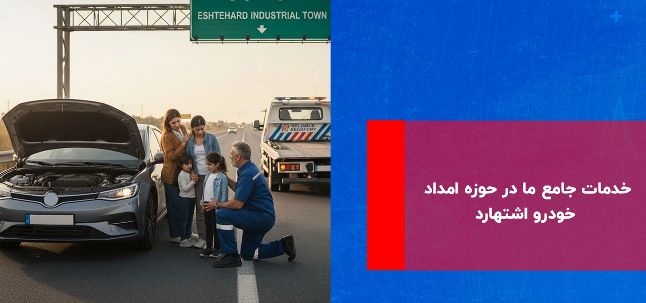 امداد خودرو اشتهارد: راهنمای جامع خدمات شبانه روزی و فوری 2 خدمات جامع ما در حوزه امداد خودرو اشتهارد