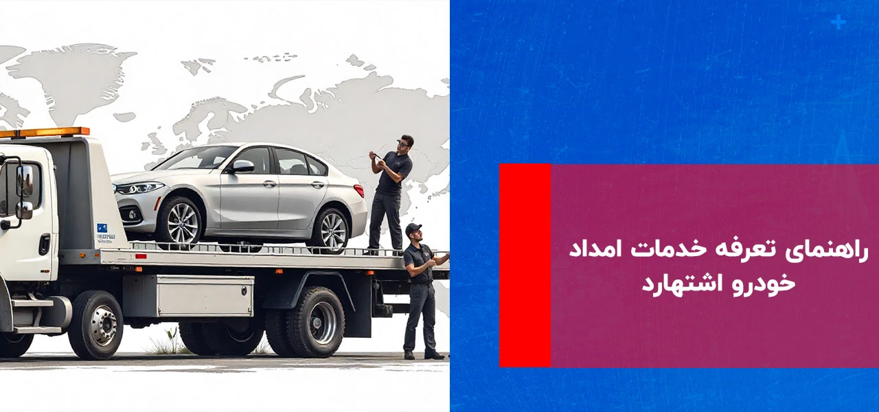 امداد خودرو اشتهارد: راهنمای جامع خدمات شبانه روزی و فوری 4 راهنمای تعرفه خدمات امداد خودرو اشتهارد