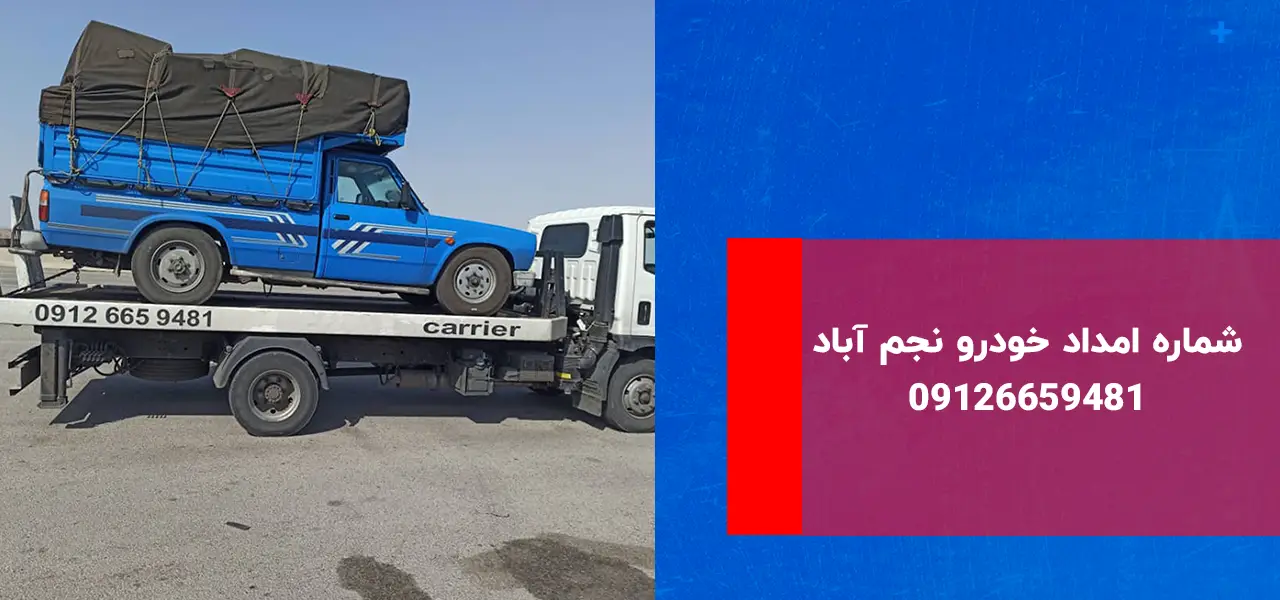 امداد خودرو نجم آباد
