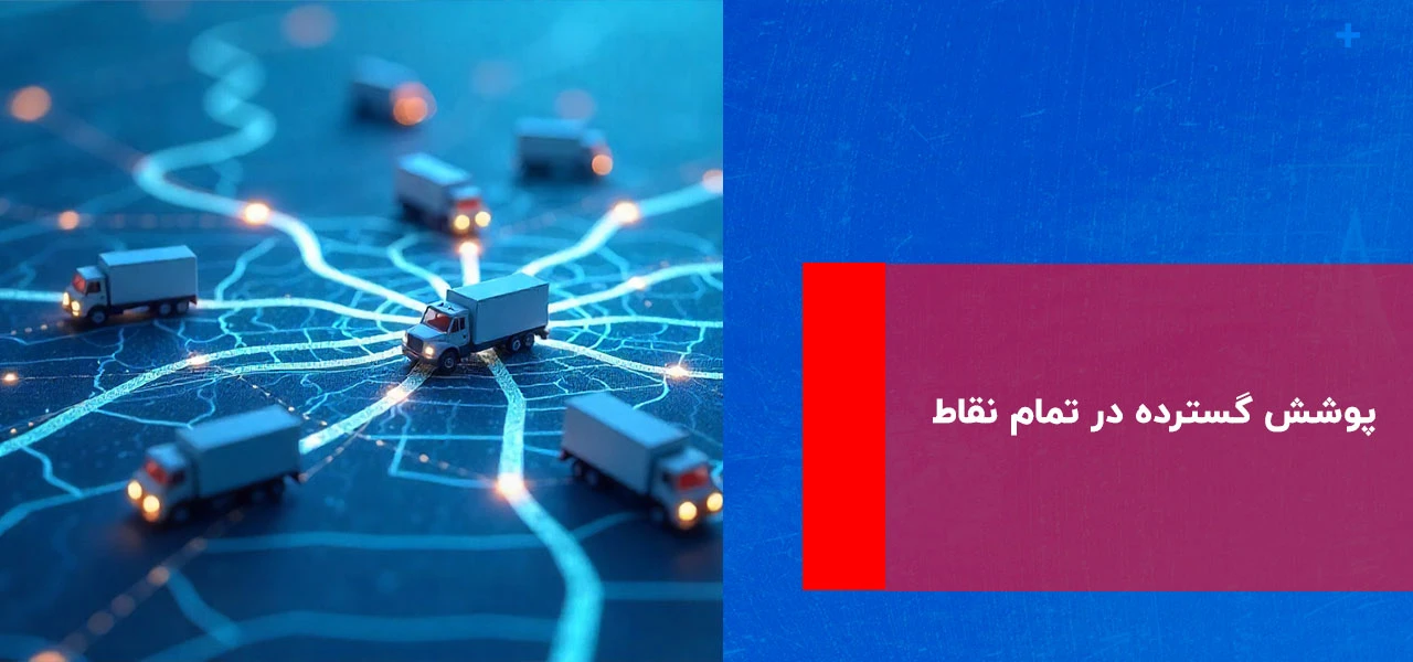 امداد خودرو اشتهارد: راهنمای جامع خدمات شبانه روزی و فوری 3 پوشش گسترده در تمام نقاط - امداد خودرو اشتهارد