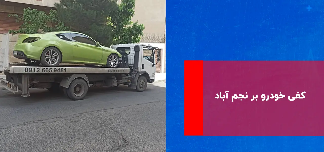 امداد خودرو نجم آباد