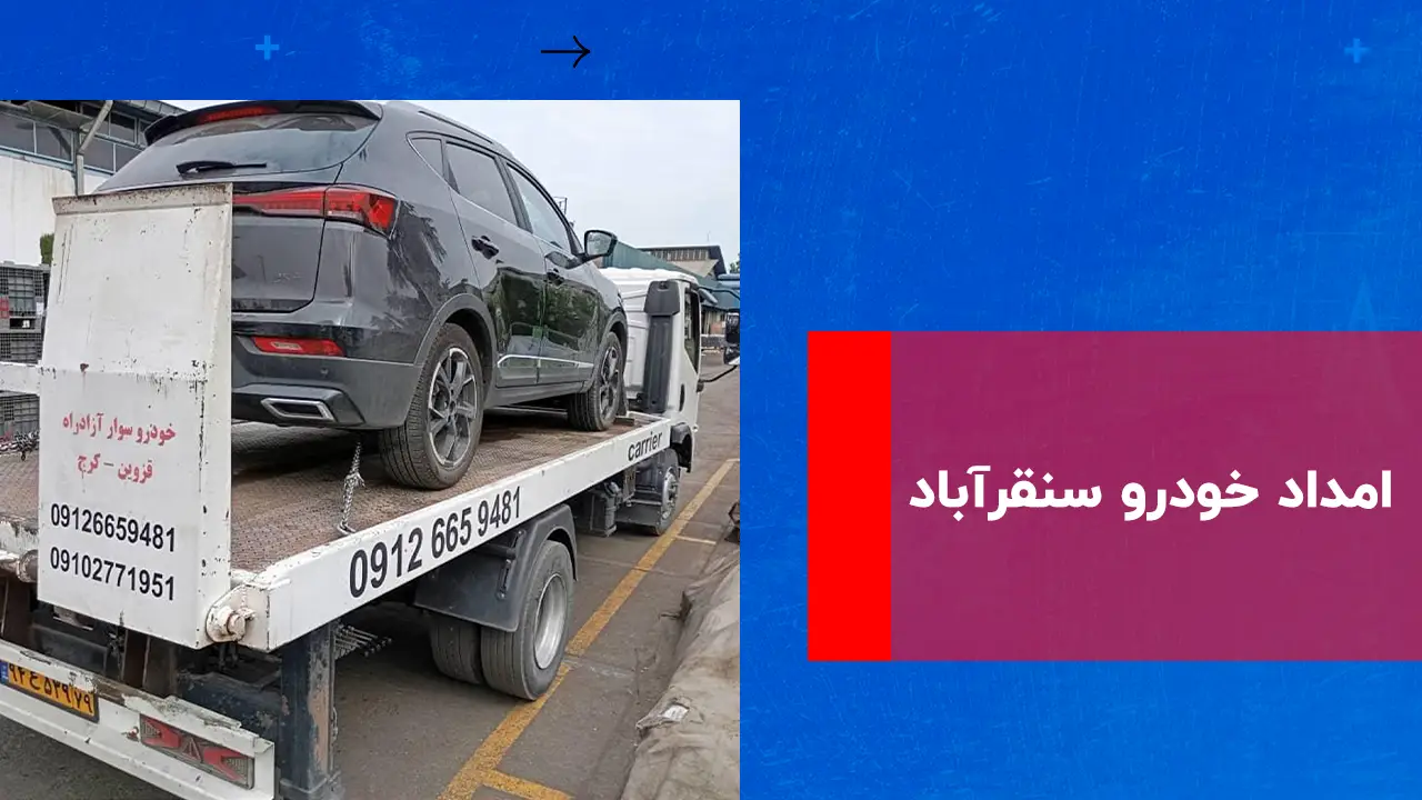 شما در حال مشاهده هستید امداد خودرو سنقر آباد