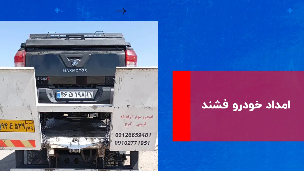 شما در حال مشاهده هستید امداد خودرو فشند