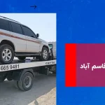 امداد خودرو قاسم آباد – 09102771951