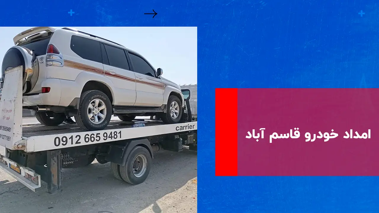 شما در حال مشاهده هستید امداد خودرو قاسم آباد – 09102771951