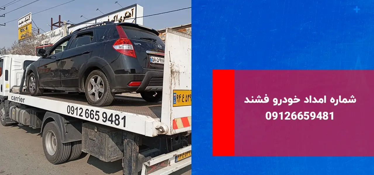 امداد خودرو فشند