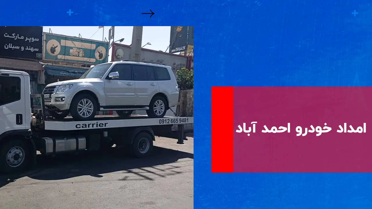 شما در حال مشاهده هستید امداد خودرو احمد آباد