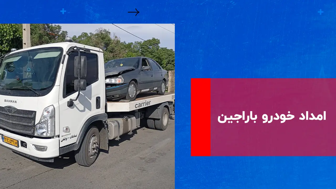 شما در حال مشاهده هستید امداد خودرو باراجین