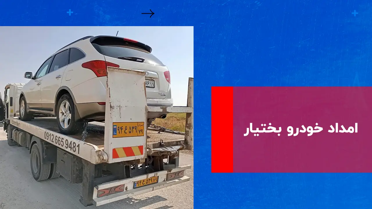 شما در حال مشاهده هستید امداد خودرو بختیار