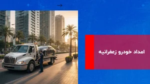 درباره این مقاله بیشتر بخوانید امداد خودرو زعفرانیه