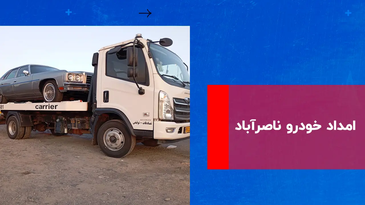 شما در حال مشاهده هستید امداد خودرو ناصرآباد