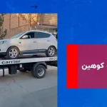امداد خودرو کوهین | خدمات امدادی خودرو بصورت فوری و شبانه روزی 09126659481  