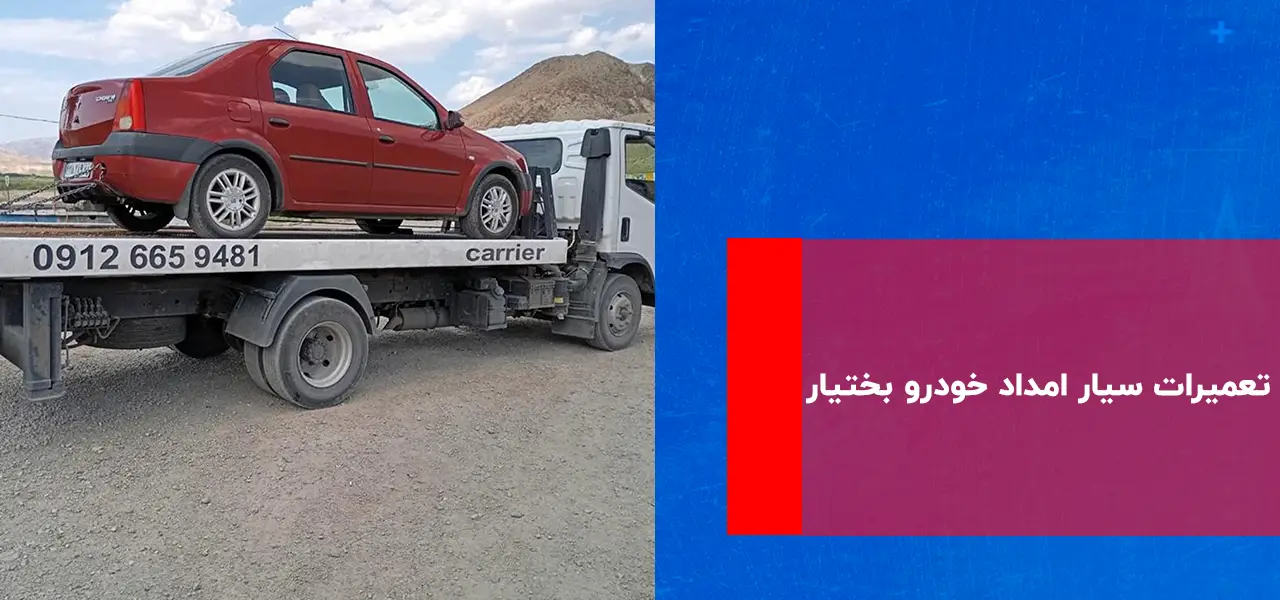 امداد خودرو بختیار