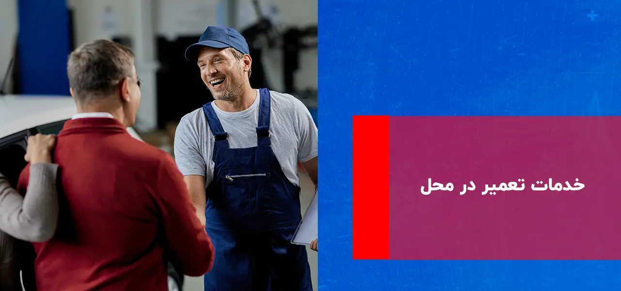 خدمات تعمیر در محل خدمات تعمیر در محل
