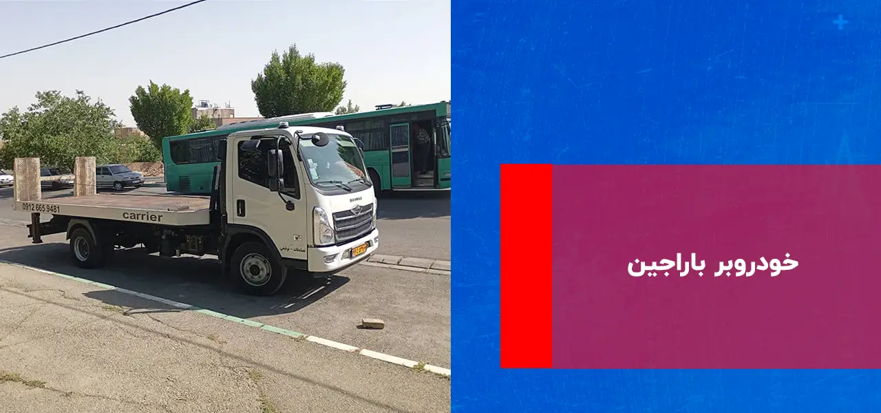 خودروبر باراجین خودروبر باراجین