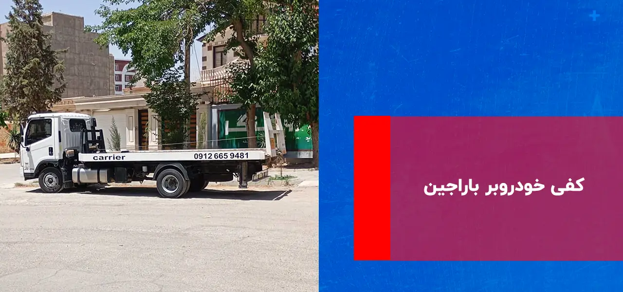 کفی خودروبر باراجین کفی خودروبر باراجین