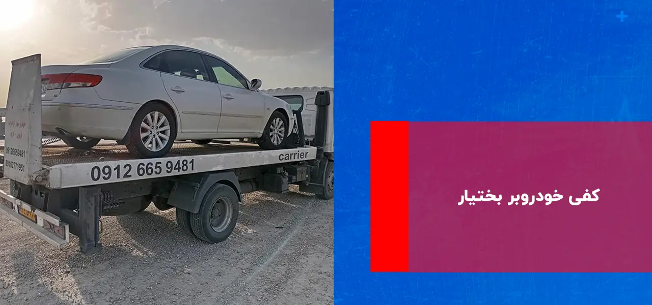 امداد خودرو بختیار