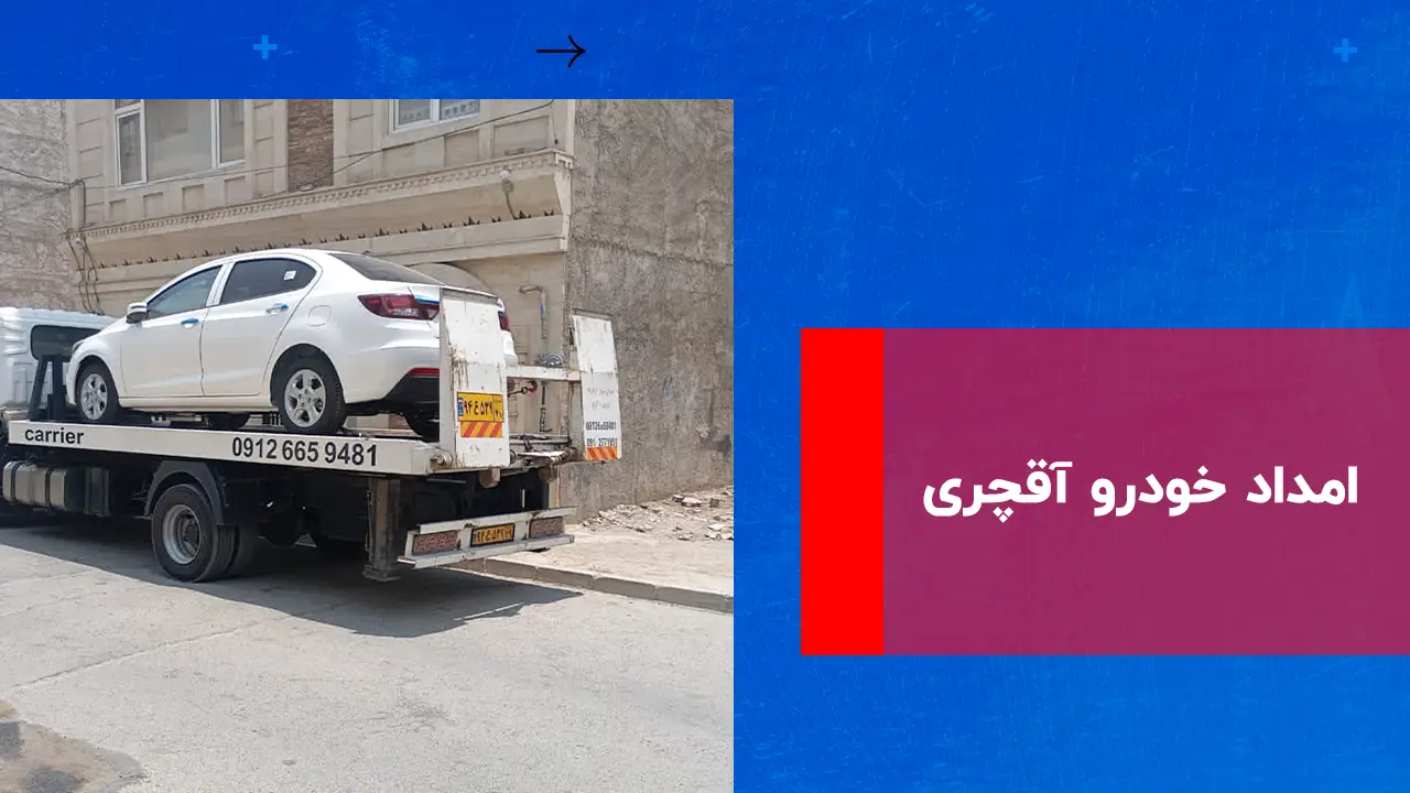 شما در حال مشاهده هستید امداد خودرو آقچری