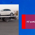 امداد خودرو ابراهیم آباد