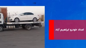 درباره این مقاله بیشتر بخوانید امداد خودرو ابراهیم آباد