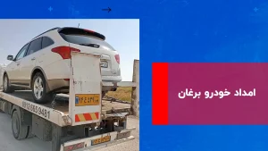 درباره این مقاله بیشتر بخوانید امداد خودرو برغان